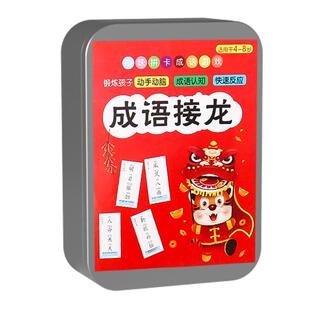 儿童成语接龙扑克牌益智亲子游戏卡片小学生版趣味卡牌纸牌词语卡
