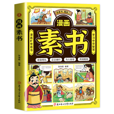 漫画智慧奇书素书国学经典书籍