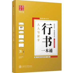 【田英章行书一本通】行书硬笔字帖钢笔常用7000字初学者华夏万卷练字帖 临摹硬笔速成标准教程钢笔书法初高中生男女生大学生成人