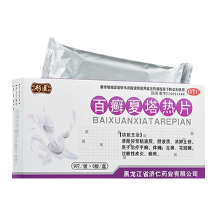 正品彤医百癣夏塔热片45片白癣百藓夏热塔热片夏搭百廯足癣非胶囊