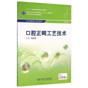 口腔正畸工艺技术 第3版 马玉革 主编 配增值 口腔修复工艺专业 中等卫生职业教育 9787117216289 2016年3月学历教材