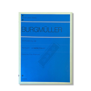 钢琴练习曲 布格缪勒 Op109 18首 独奏 北村版 全音原版乐谱书 Burgmuller Etuden for Piano ZN102051
