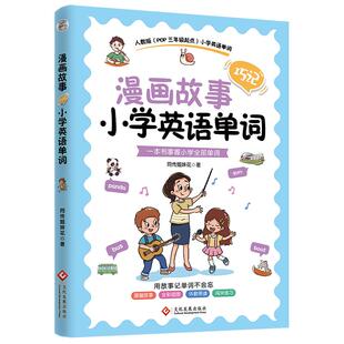 漫画故事巧记小学英语单词 单词配备插图配有趣味练习题 同传姐妹花著人教版POP三年级起点读故事记单词 小学生英语教材教辅练习