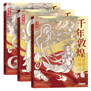 千年敦煌飞天描摹本国画工笔画临摹画册一念敦煌白描本线稿壁画绘画临摹本佛像描摹画底稿描线本勾线本画画本