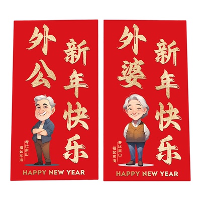 外公外婆利是封老人生日寿红包袋