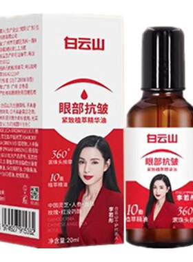 广药白云山眼部抗皱精华油淡化眼霜细纹植萃黑眼圈眼袋霜官方正品