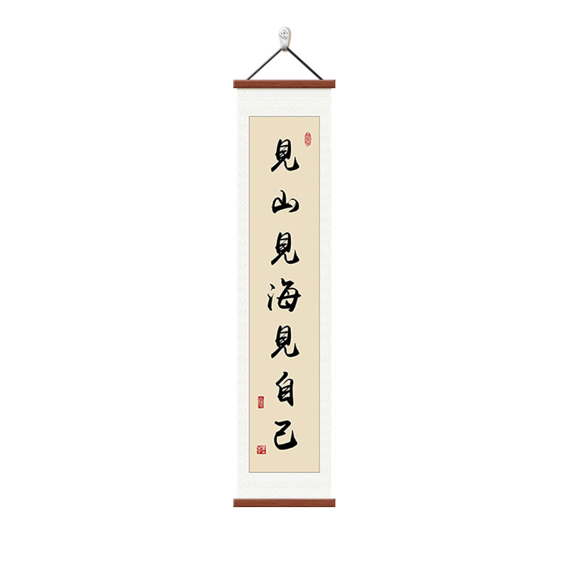 见山见海见自己书房茶室书法字画