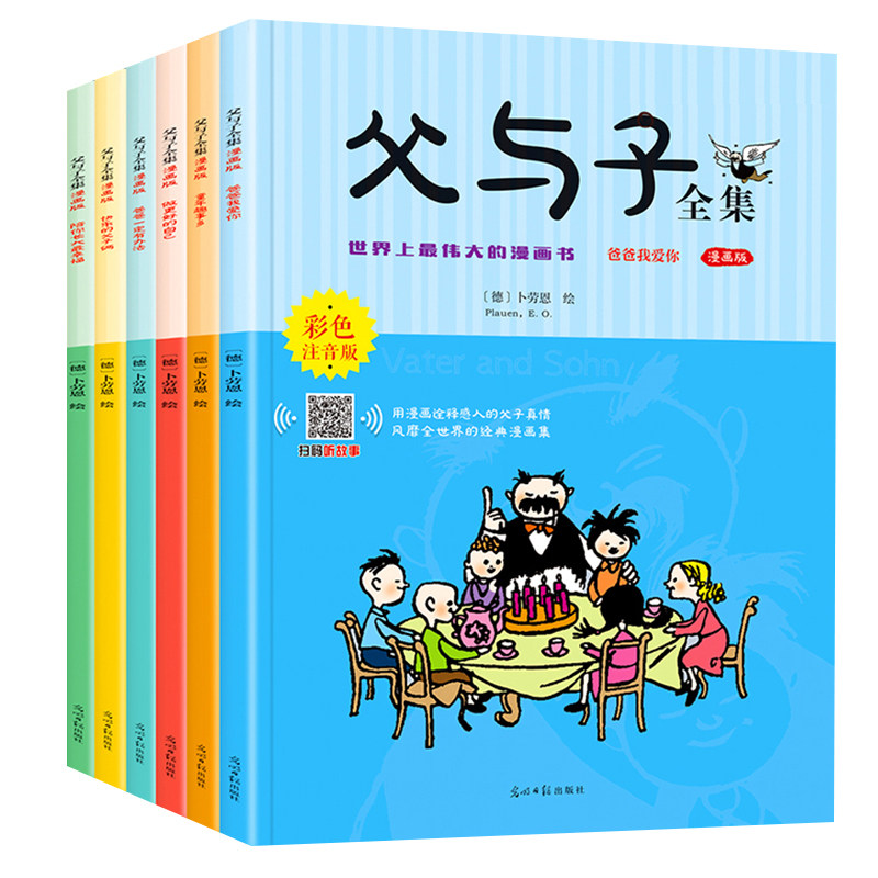 父与子书全集6册 原著正版彩色注音儿童漫画书小学生6-9岁课外书必1读一二三年级搞笑卡通连环画带拼音绘本故事书籍可听故事