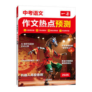 2026新版一本中考作文热点预测押题作文最后一题中考满分作文素材初三九年级中考语文满分作文英语作文万能模板一本作文书