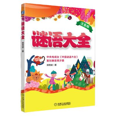 官网正版 谜语大全 郑育斌 动物 日常用品 文化艺术 学习工具 游戏 体育运动 音乐知识 自然现象 字谜 四大名著 军事 建筑 交通