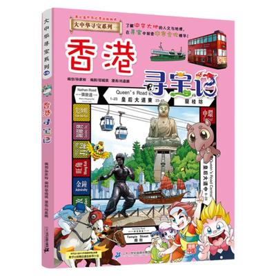 香港寻宝记 大中华寻宝记系列全套29册漫画书小学生三四五六年级科普百科书籍恐龙世界新疆北京上海澳门黑龙江内蒙古正版大中国