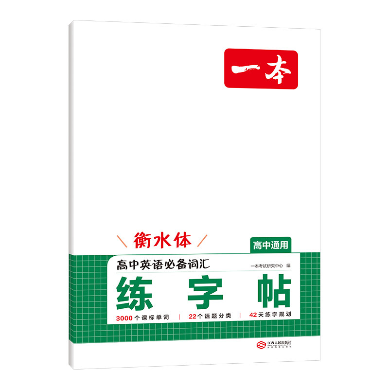 一本练字帖高中生专用高中语文字帖高中英语字帖衡水体英语字帖一本衡水体英语字帖高中一本英语字帖高中生练字英语