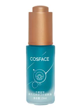 COSFACE永久花眼部精华油