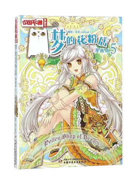 花粉漫画版儿童中国卡通故事