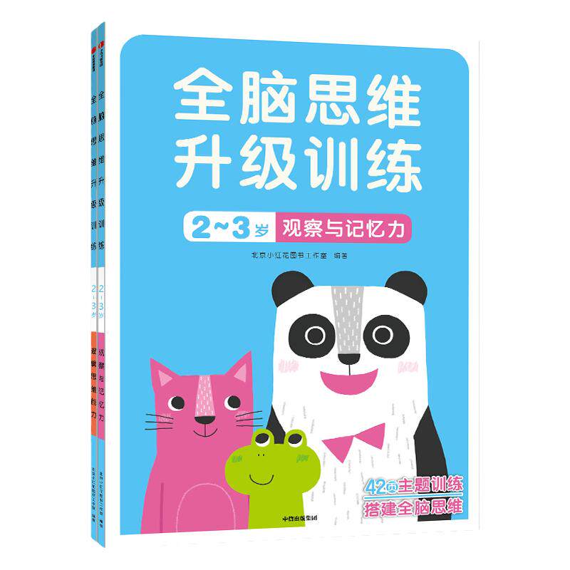 邦臣小红花全脑思维训练儿童图书2岁6岁阅读三岁幼儿园童书逻辑思维能力幼儿智力大班宝宝迷宫连线书籍益智本启蒙贴纸绘本教材早