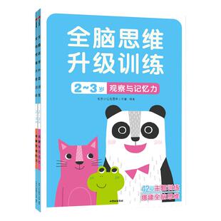 邦臣小红花全脑思维训练儿童图书2岁6岁阅读三岁幼儿园童书逻辑思维能力幼儿智力大班宝宝迷宫连线书籍益智本启蒙贴纸绘本教材早教
