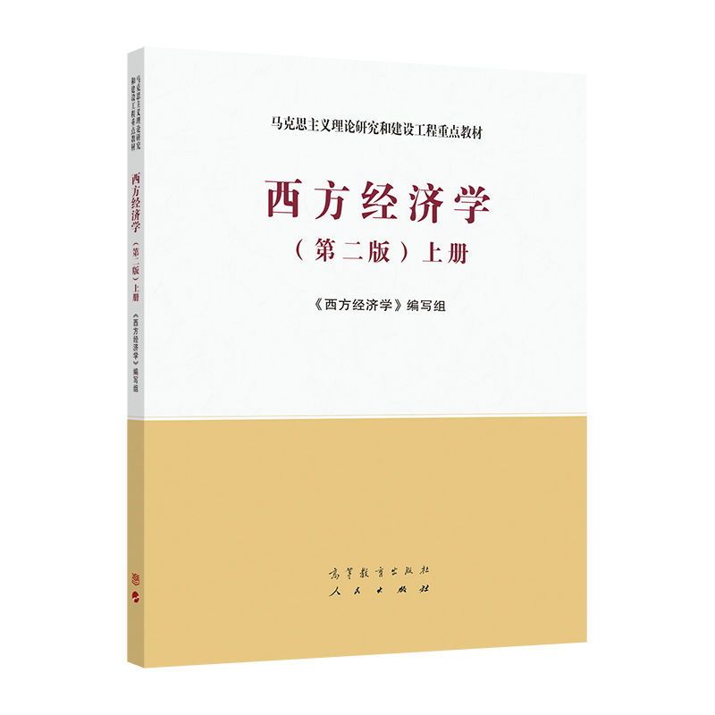 官方正版 西方经济学（第二版）上册 《西方经济学》编写组 高等教育出版社 马克思主义理论研究和建设工程重点教材 宏观围观经济