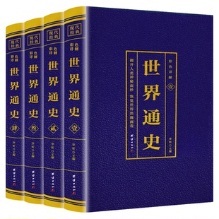 世界通史 全4册彩色详解版国学经典书籍世界通史彩色版世界历史知识古代史世界史世界简史世界历史青少年初高中学生课外阅读史记
