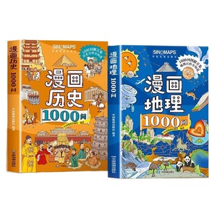 漫画地理历史1000问正版全套2册孩子必背的漫画地理历史文学常识紧扣课本拓展阅读考点知识点全覆盖小学生初中生课外阅读科普读物