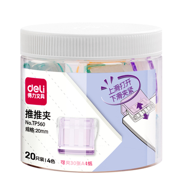 【20只/桶】得力推推夹推夹器