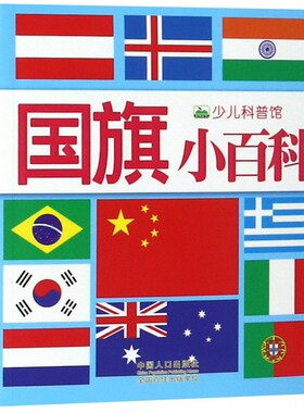 正版现货 少儿科普馆 国旗小百科 注音版幼儿启蒙认知读物故事绘本科普百科全书3-6-8-10岁宝宝书籍大百科小学生课外书 晨风图书
