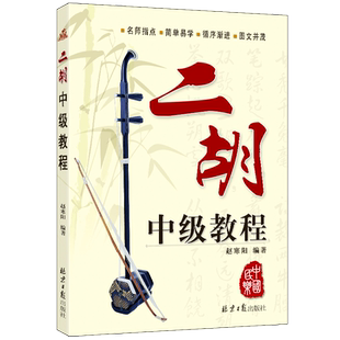 二胡中级教程 演奏自学教程 畅销书籍 独奏曲谱曲集 民乐弦乐高级教材 同心出版社 入门学习用书教材 赵寒阳 正版包邮