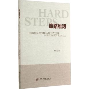【新华文轩】筚路维艰:中国社会主义路径的五次选择 萧冬连 社会科学文献出版社 中国社会科学书籍 近当代历史 中国经济发展 正版