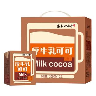 塞上一头牛学生巧克力牛奶厚牛乳可可200gX10盒