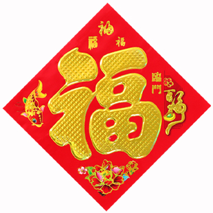 方斗福过年春节烫金黑字金字自带背胶贴大门装饰品倒福镭射福对联