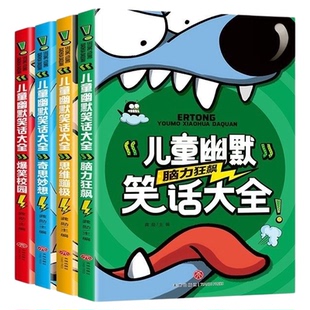 正儿童幽默笑话大全4册彩图注音爆笑校园故事书6-12岁脑筋急转弯