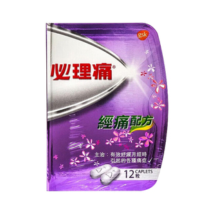 必理痛痛经配方12粒缓解痛经姨妈痛舒缓月经痛经止痛药香港必理通