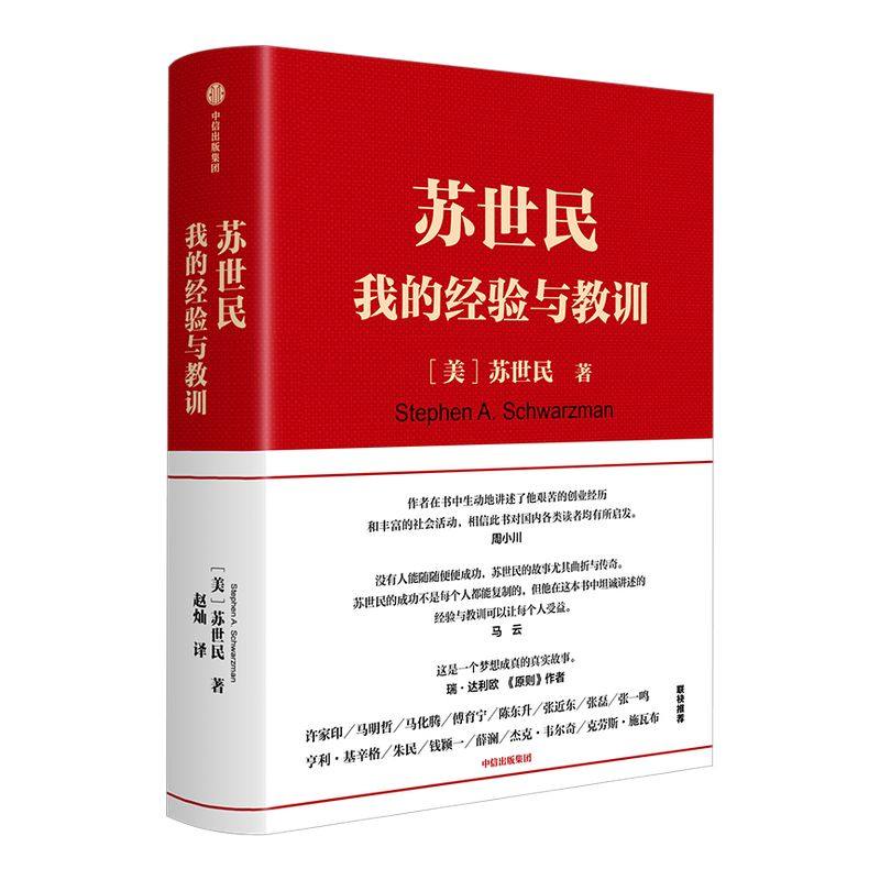 苏世民 我的经验与教训 苏世民 包邮 黑石创始人苏世民的投资人生 商业管理 投资原则 中信出版社正版书籍