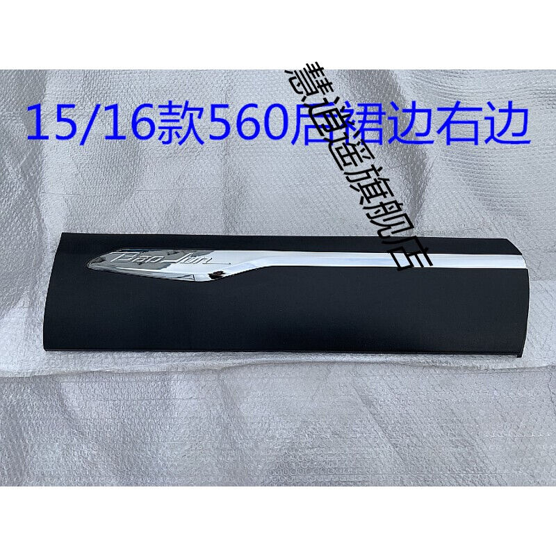 宝骏560车门防撞条外护板防擦条车门装饰条裙边板装饰板前裙边右