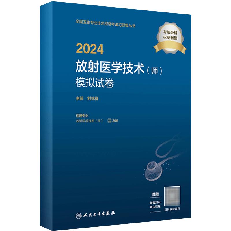 2024放射医学技术师模拟试卷 放射医学技术师2023年放射影像技术技师轻松过人卫版旗舰店官网2024年考试书人卫版专业代码206