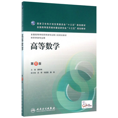 高等数学 第6版 顾作林 主编 配增值 药学类专业用 药学专业第八轮规划教材 9787117221184 2016年4月学历教材 人民卫生出版社