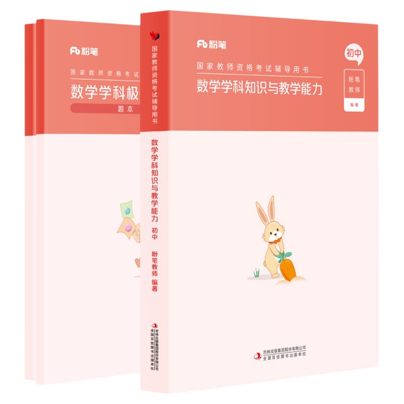 粉笔教资考试资料中学初中数学