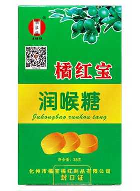 橘红宝润喉糖优选化州橘红护嗓子