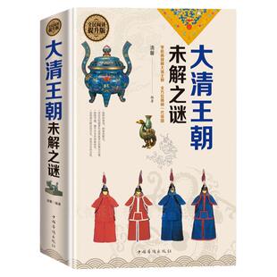 大清王朝未解之谜 清代通俗读物 解读清朝历史官场奇闻 清朝历史经典读本细说大清历史事件 正史野史秘史艳史满清王朝畅销历史书籍