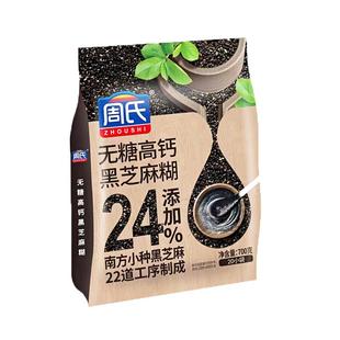 周氏芝麻糊无糖高钙多口味选择黑芝麻糊700克免煮早餐冲饮代餐品