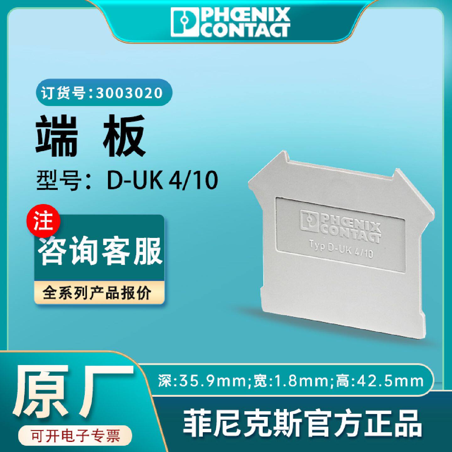 议价菲尼克斯D-UK4/10端板凤凰接线端子3003020挡板正品端子排原