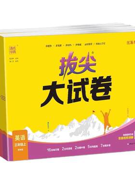 当当网正版2026秋新版26春通成学典拔尖大试卷语文上册下苏教江苏人教版译林版北师小学英语三四五六年级同步测试卷全套一二年级