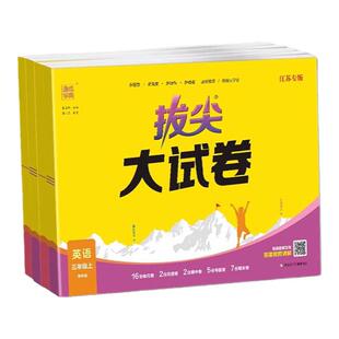 当当网正版2026春小学语文数学英语试卷套装
