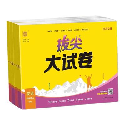 当当网正版2026春通成学典拔尖大试卷语文上册苏教江苏人教版译林版北师小学英语三四五六年级上册测试卷全套一二年级试卷同步练习