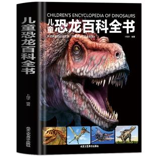 精装 儿童恐龙百科全书 揭秘恐龙3-6-9-12岁科普百科书籍 儿童版科普绘本恐龙知识大百科 侏罗纪白垩纪王国图册小学生阅读课外书籍