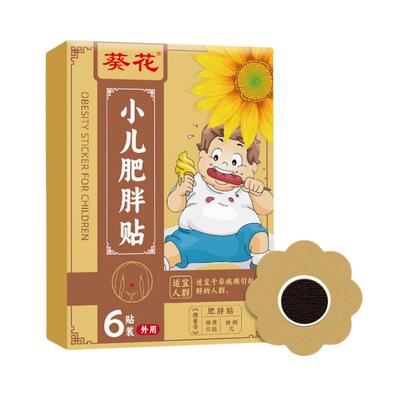 葵花小儿肥胖贴儿童肚脐贴去湿气减小腹瘦肚子神器腰部赘肉减脂肪
