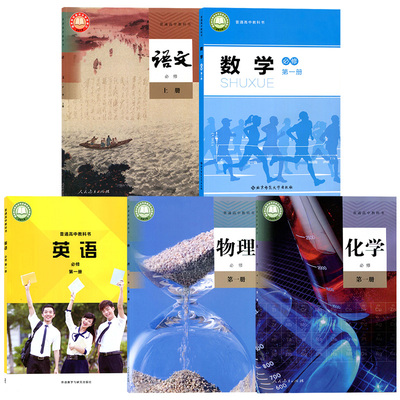 广西桂林高一上册语数英物化课本