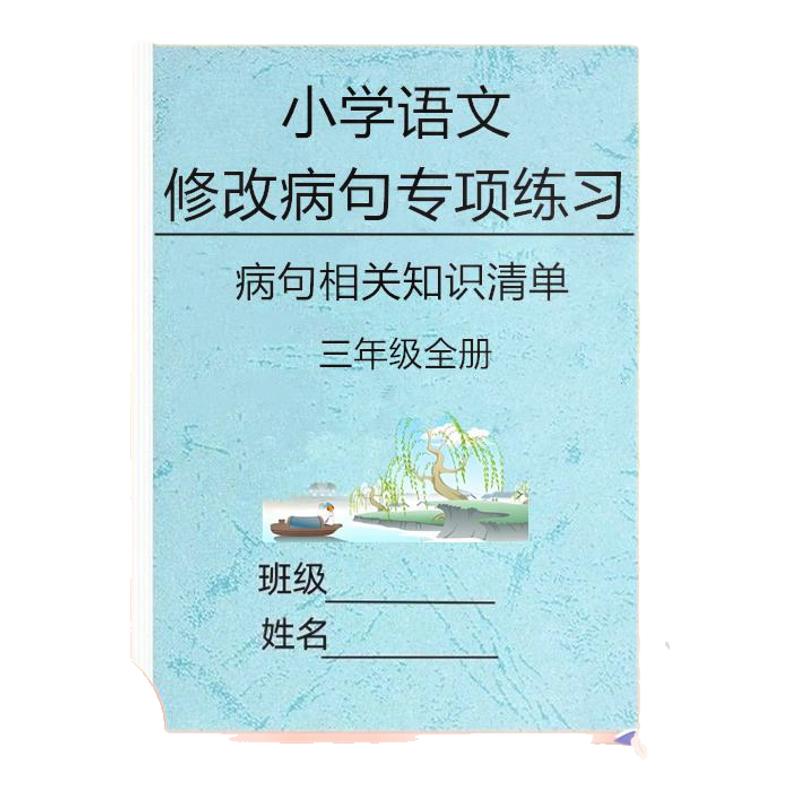 小学语文修改病句大全三四五六年级专项训练习题作业本五大归类病句例题整合练习