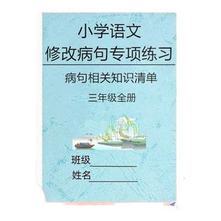 小学语文修改病句大全三四五六年级专项训练习题作业本五大归类病句例题整合练习