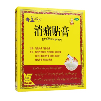 【奇正】消痛贴膏1.2g*1贴*5袋/盒