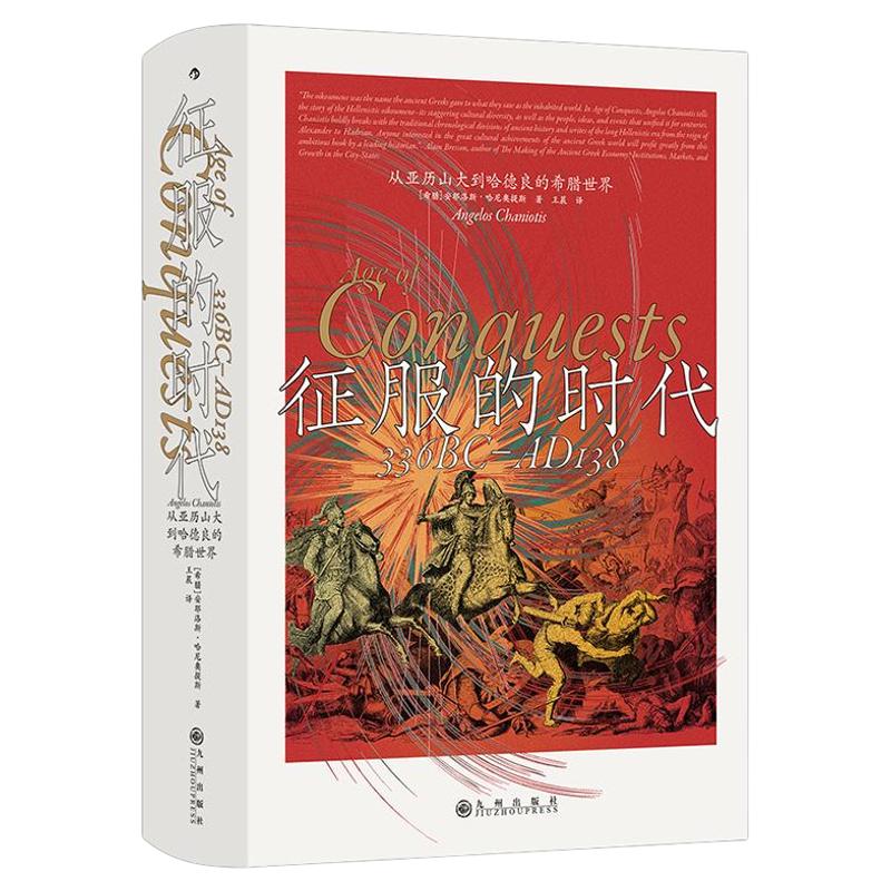 后浪官方现货 征服的时代 汗青堂丛书173 近500年间希腊世界的风云变幻 希腊化东方史研究世界史古希腊史社科历史书籍